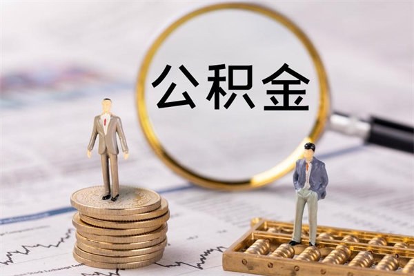库尔勒离职了公积金怎么提（离职了公积金怎么提取?）