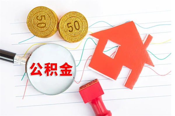 库尔勒离职后可以取公积金吗（离职后能取住房公积金吗）