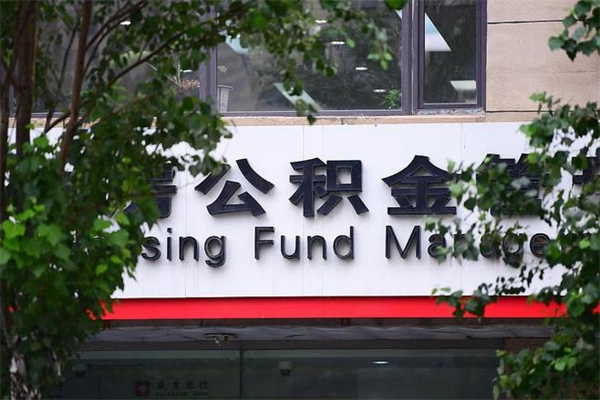 库尔勒辞职后怎么去领取公积金（辞职后怎么领取公积金里面的钱）