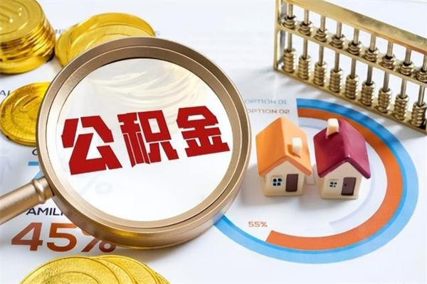 库尔勒离职几个月能取公积金（离职多久可取公积金）