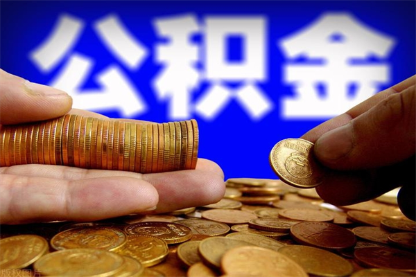 库尔勒公积金代提（住房公积金代提取）
