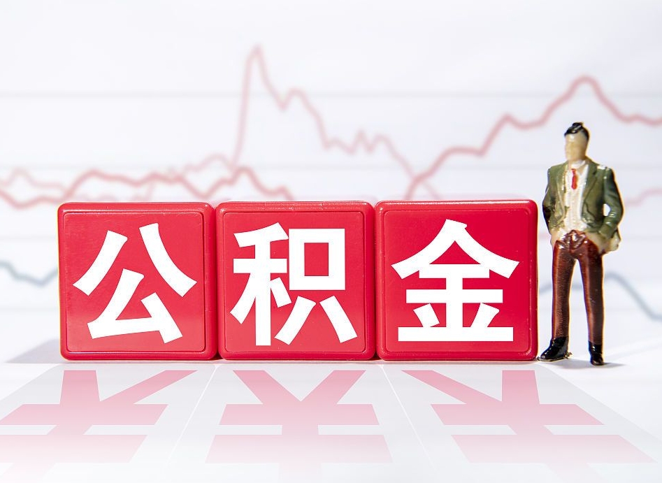 库尔勒在职人员公积金怎么取（在职怎么取公积金的钱）