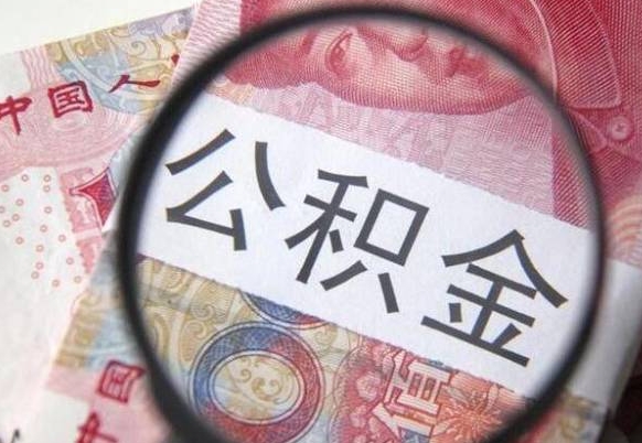 库尔勒公积金全取（全额取住房公积金）