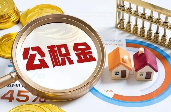 库尔勒个人怎么公积金取（个人公积金怎么取现）