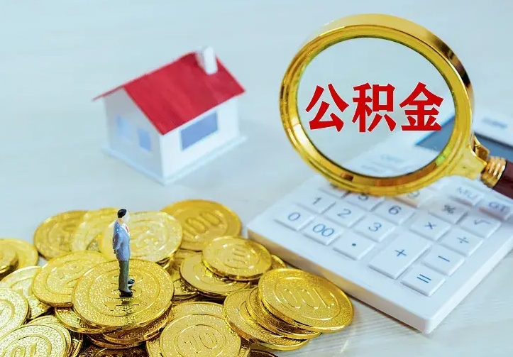 库尔勒离职后多久能取公积金的钱（离职后多长时间能取住房公积金）