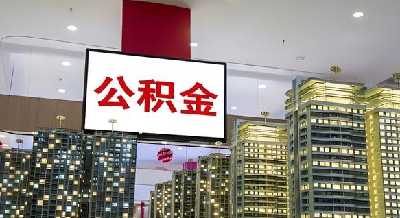 库尔勒公积金在外地离职了可以取吗（异地公积金离职后怎么办）