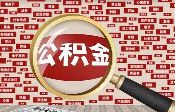 库尔勒离职公积金怎么取出（离职公积金怎么取?）