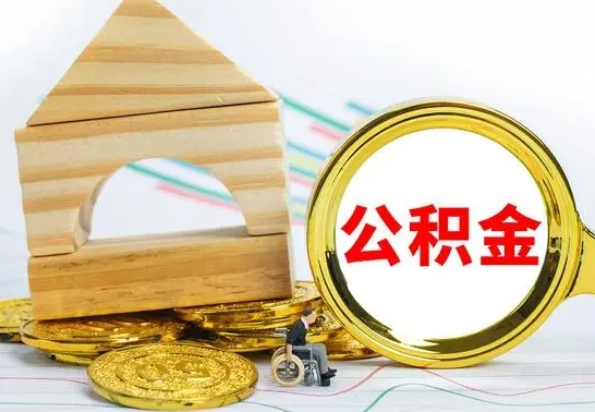 库尔勒公积金多久能提（公积金多久可以提取出来?）