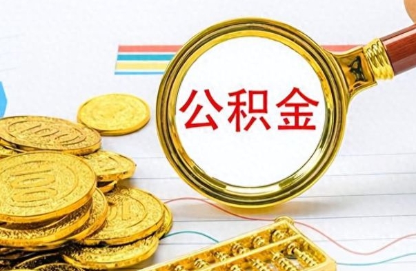 库尔勒封存公积金代取（封存公积金提取流程2021）