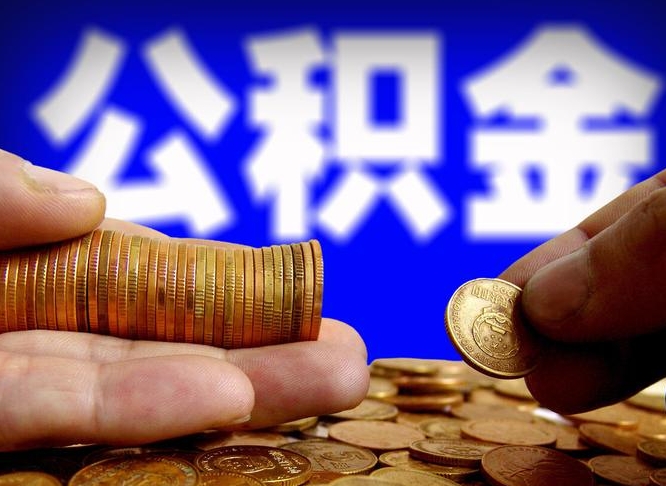 库尔勒补充公积金提款（补充公积金如何提取）